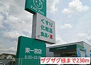 【ドラッグストア】ザグザグ様まで230ｍ