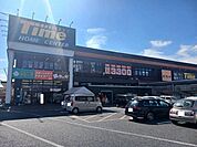 【ホームセンター】ホームセンタータイム中庄店まで2900ｍ