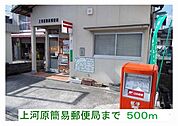 【郵便局】上河原簡易郵便局様まで500ｍ