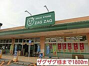 【ドラッグストア】ザグザグ様まで1800ｍ