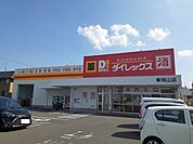 【ドラッグストア】ダイレックスさんまで500ｍ