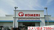 【ホームセンター】コメリ様まで880ｍ