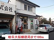 【郵便局】岐阜大福郵便局まで100ｍ