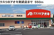 【ドラッグストア】クスリのアオキ則武店まで550ｍ