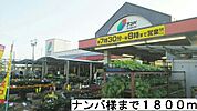 【ホームセンター】ナンバ様まで1800ｍ