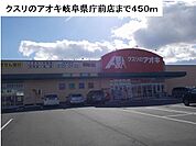 【ドラッグストア】クスリのアオキ岐阜県庁前店まで450ｍ