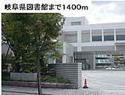 【図書館】岐阜県図書館まで1400ｍ
