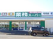 【スーパー】業務スーパーまで650ｍ
