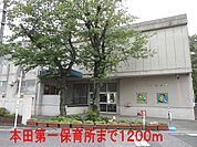 【幼稚園】本田第一保育所まで1200ｍ