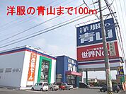 洋服の青山　本巣店まで100ｍ
