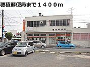 【郵便局】穂積郵便局まで1400ｍ