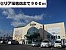 周辺：セリア瑞穂店まで900ｍ