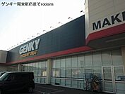 【ドラッグストア】ゲンキー関東新店まで1000ｍ