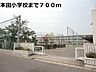 周辺：【小学校】本田小学校まで700ｍ