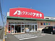 【ドラッグストア】クスリのアオキ あずま店まで1000ｍ