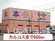 カルコス穂積店まで600ｍ