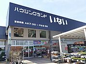 【ホームセンター】いない東伯店まで2000ｍ