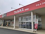 【ドラッグストア】ウェルネス 夜見店まで2000ｍ