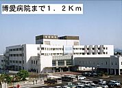 【総合病院】博愛病院まで1200ｍ