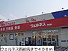 周辺：【ドラッグストア】ウェルネス西伯店まで400ｍ