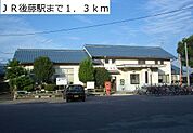 【駅】JR後藤駅まで1300ｍ