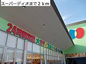 【スーパー】24時間スーパーディオまで2000ｍ