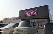 【総合病院】コスモス夕日ヶ丘店まで2900ｍ