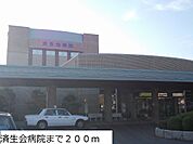 【総合病院】済生会病院まで200ｍ