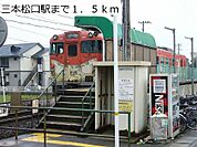 【公園】三本松口駅まで1500ｍ