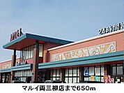 【スーパー】マルイ両三柳店まで650ｍ