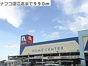 【ホームセンター】ナフコ淀江店まで990ｍ