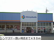 【ドラッグストア】シンヤクドー旗ヶ崎店まで490ｍ