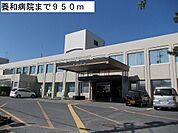 【総合病院】養和病院まで950ｍ