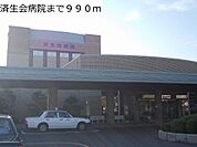 【総合病院】済生会病院まで990ｍ