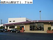 【駅】ＪＲ伯耆大山駅まで1700ｍ