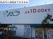【スーパー】丸合弓ヶ浜店まで950ｍ