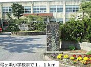 【小学校】弓ヶ浜小学校まで1100ｍ