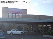 【総合病院】済生会病院まで1700ｍ