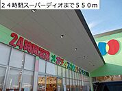 【スーパー】24時間スーパーディオまで550ｍ