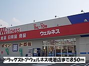 【ドラッグストア】ウェルネス境港店まで850ｍ