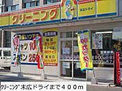 クリーニング末広ドライまで400ｍ