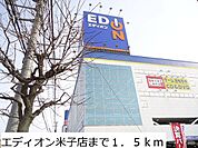 エディオン米子店まで1500ｍ