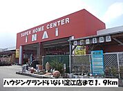 【ホームセンター】いない淀江店まで1900ｍ
