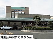 【総合病院】済生会病院まで850ｍ
