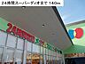 周辺：【スーパー】24時間スーパーディオまで140ｍ