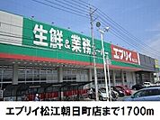 【スーパー】エブリイ松江朝日町店まで1700ｍ