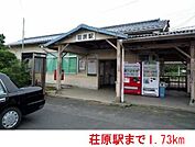 【駅】荘原駅まで1730ｍ