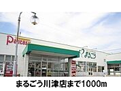 【スーパー】まるごう川津店まで1000ｍ