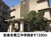 【中学校】安来第三中学校まで1200ｍ