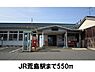 周辺：【駅】ＪＲ荒島駅まで550ｍ